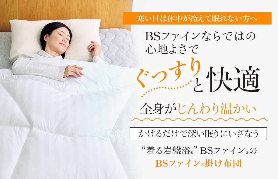 “着る岩盤浴®︎”BSファイン®︎のBSファイン®︎掛け布団