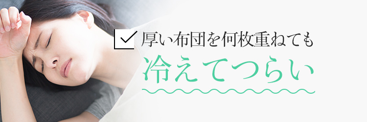 厚い布団を何枚重ねても冷えてつらい