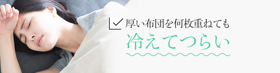 厚い布団を何枚重ねても冷えてつらい