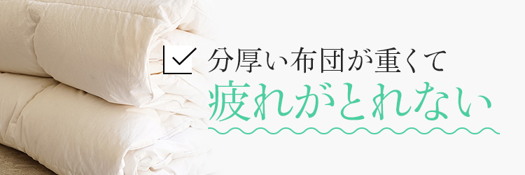 分厚い布団が重く疲れがとれない
