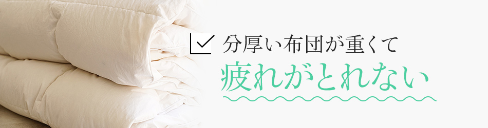 分厚い布団が重く疲れがとれない