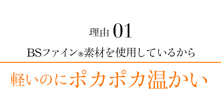 理由01 BSファイン®素材を使用しているから軽いのにポカポカ温かい