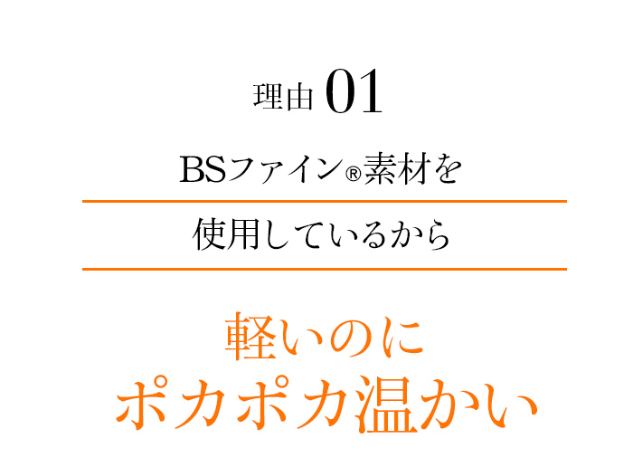 理由01 たった1600g!BSファイン®素材を使用しているから薄くても人肌のように温かい※詰め物の重量
