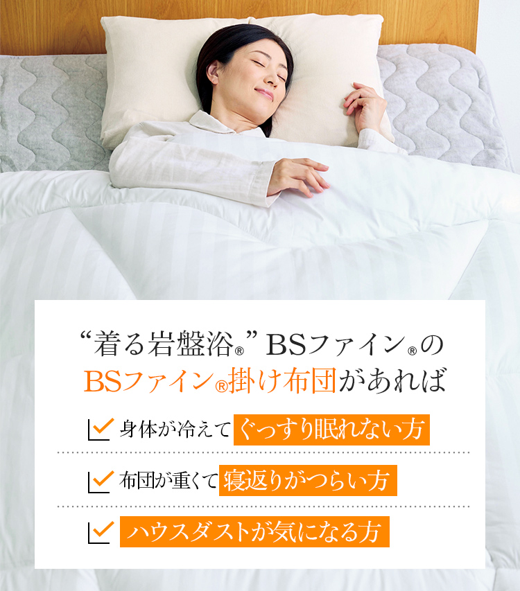 “着る岩盤浴®︎”BSファイン®︎のBSファイン®︎掛け布団があれば 身体が冷えてぐっすり眠れない方 布団が重くて寝返りがつらい方 ハウスダストが気になる方