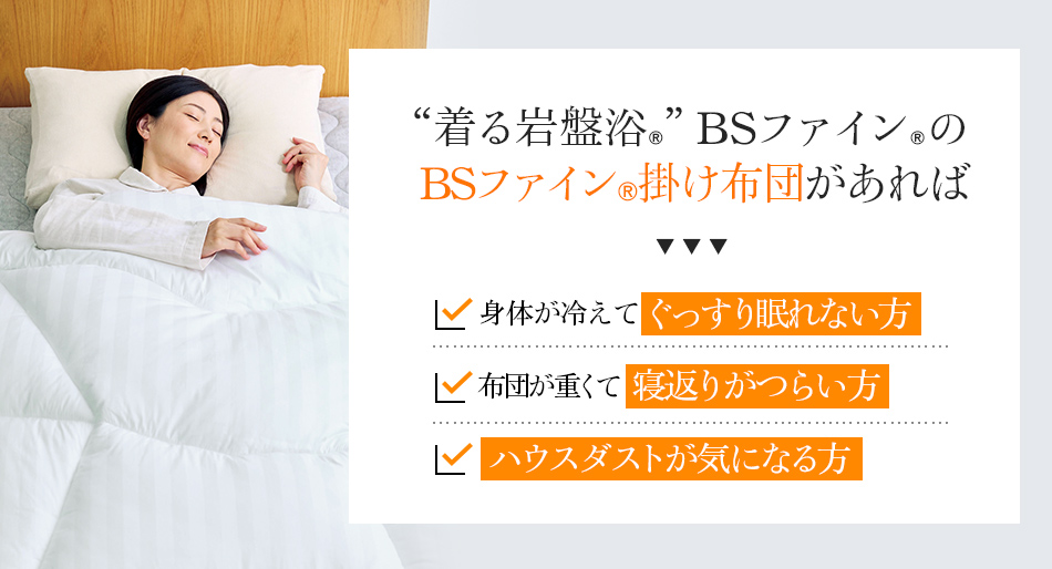 “着る岩盤浴®︎”BSファイン®︎のBSファイン®︎掛け布団があれば 身体が冷えてぐっすり眠れない方 布団が重くて寝返りがつらい方 ハウスダストが気になる方