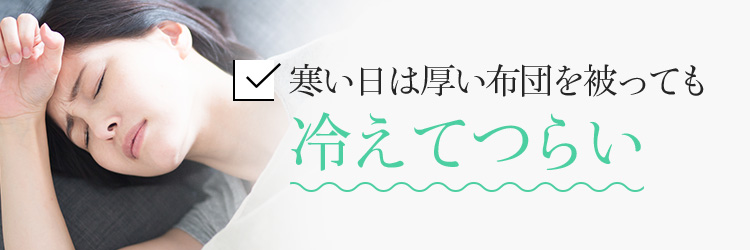 寒い日は厚い布団を被っても冷えてつらい