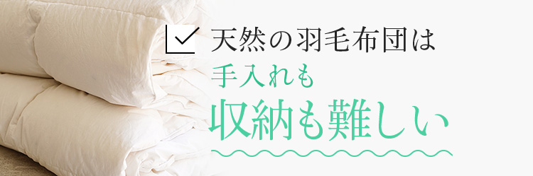 天然の羽毛布団は手入れも収納も難しい