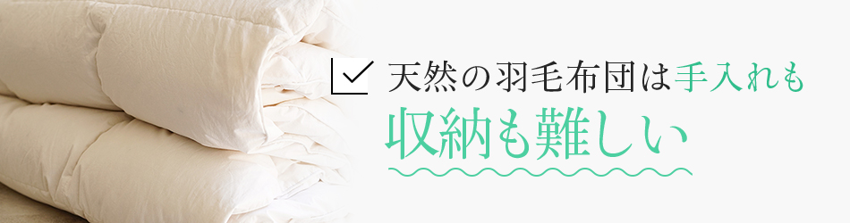 天然の羽毛布団は手入れも収納も難しい