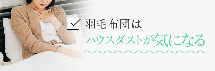 羽毛布団はハウスダストが気になる