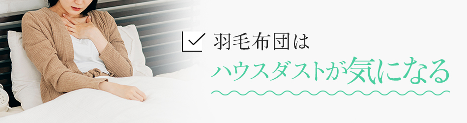 羽毛布団はハウスダストが気になる