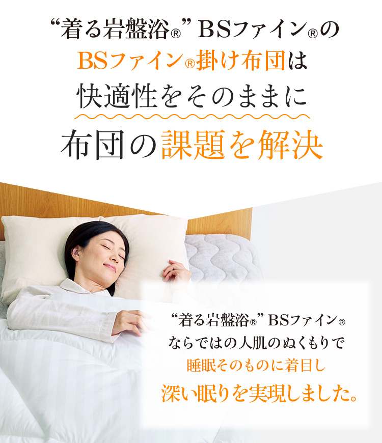 “着る岩盤浴®︎”BSファイン®︎の快眠レムケットは快適性をそのままに布団の課題を解決 薄くて軽くて温かい!なめらかな肌触りと心地よさ“着る岩盤浴®︎”BSファイン®︎の快眠レムケットで睡眠が変わります。