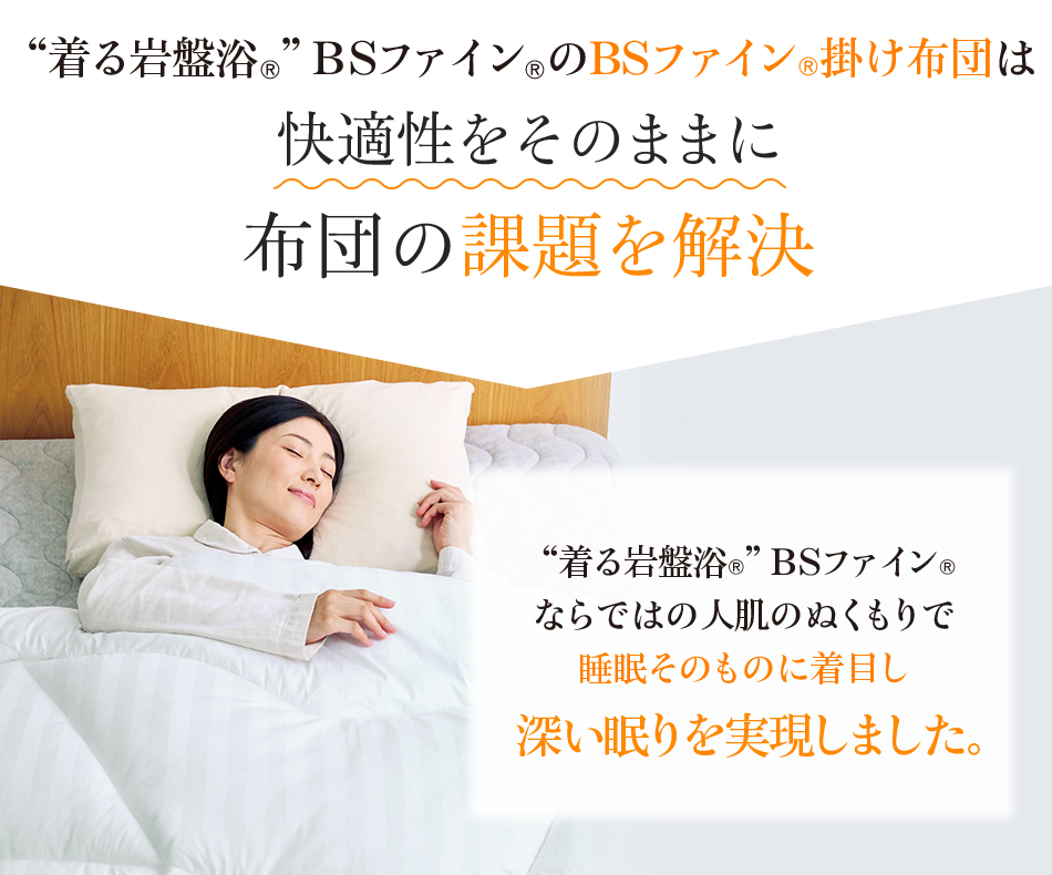 “着る岩盤浴®︎”BSファイン®︎の快眠レムケットは快適性をそのままに布団の課題を解決 薄くて軽くて温かい!なめらかな肌触りと心地よさ“着る岩盤浴®︎”BSファイン®︎の快眠レムケットで睡眠が変わります。