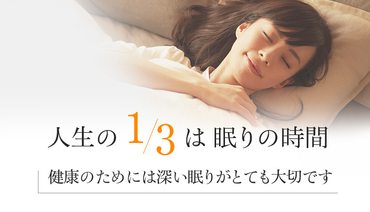 人生の1/3は眠りの時間 健康のためには深い眠りがとても大切です