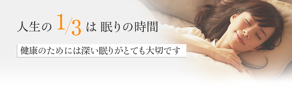 人生の1/3は眠りの時間 健康のためには深い眠りがとても大切です