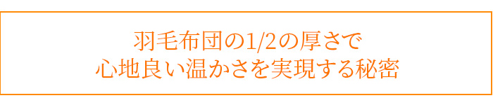 羽毛布団の1/2の厚さで心地良い温かさを実現する秘密