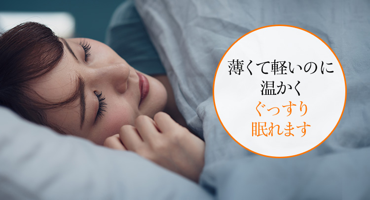 薄くて軽いのに温かくぐっすり眠れます