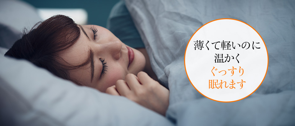 薄くて軽いのに温かくぐっすり眠れます