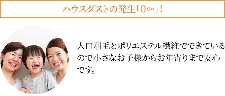 ハウスダストの発生「0ゼロ」!人口羽毛とポリエステル繊維でできているので小さなお子様からお年寄りまで安心です。