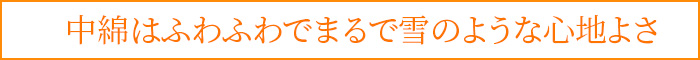 中綿はふわふわでまるで雪のような心地よさ