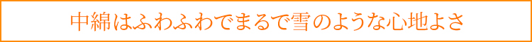 中綿はふわふわでまるで雪のような心地よさ