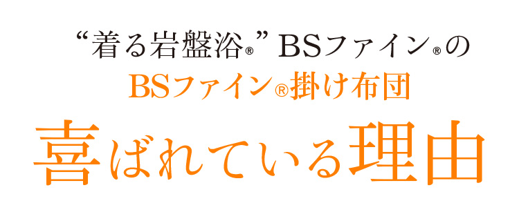 “着る岩盤浴®︎”BSファイン®︎のBSファイン®︎掛け布団が喜ばれている理由