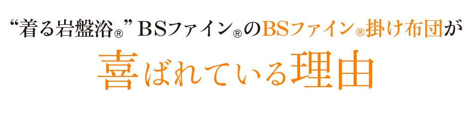 “着る岩盤浴®︎”BSファイン®︎のBSファイン®︎掛け布団が喜ばれている理由