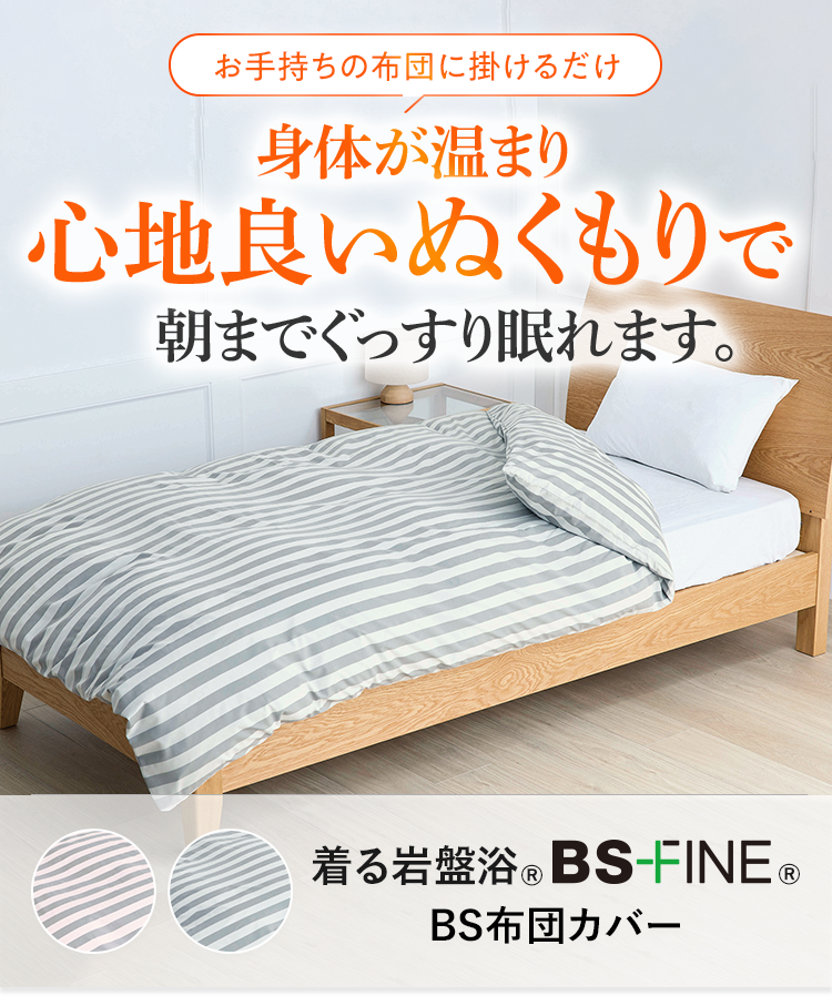 BSファイン®︎の温かさが広がり心地良いぬくもりで朝までぐっすり眠れます。 着る岩盤浴®︎ BS-FINE®︎ BS布団カバー