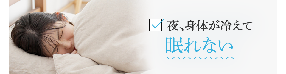 夜、身体が冷えて眠れない