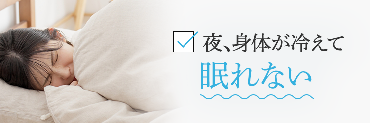 夜、身体が冷えて眠れない