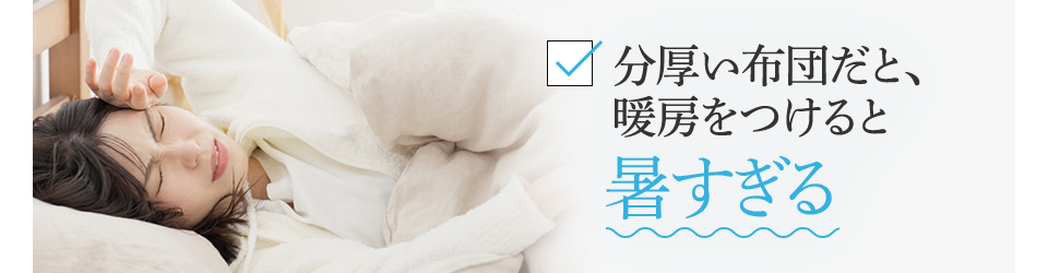 分厚い布団だと、暖房をつけると暑すぎる
