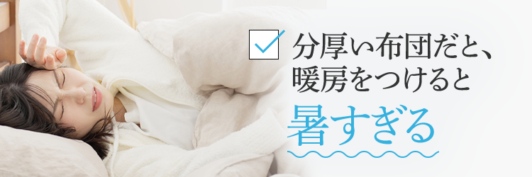 分厚い布団だと、暖房をつけると暑すぎる