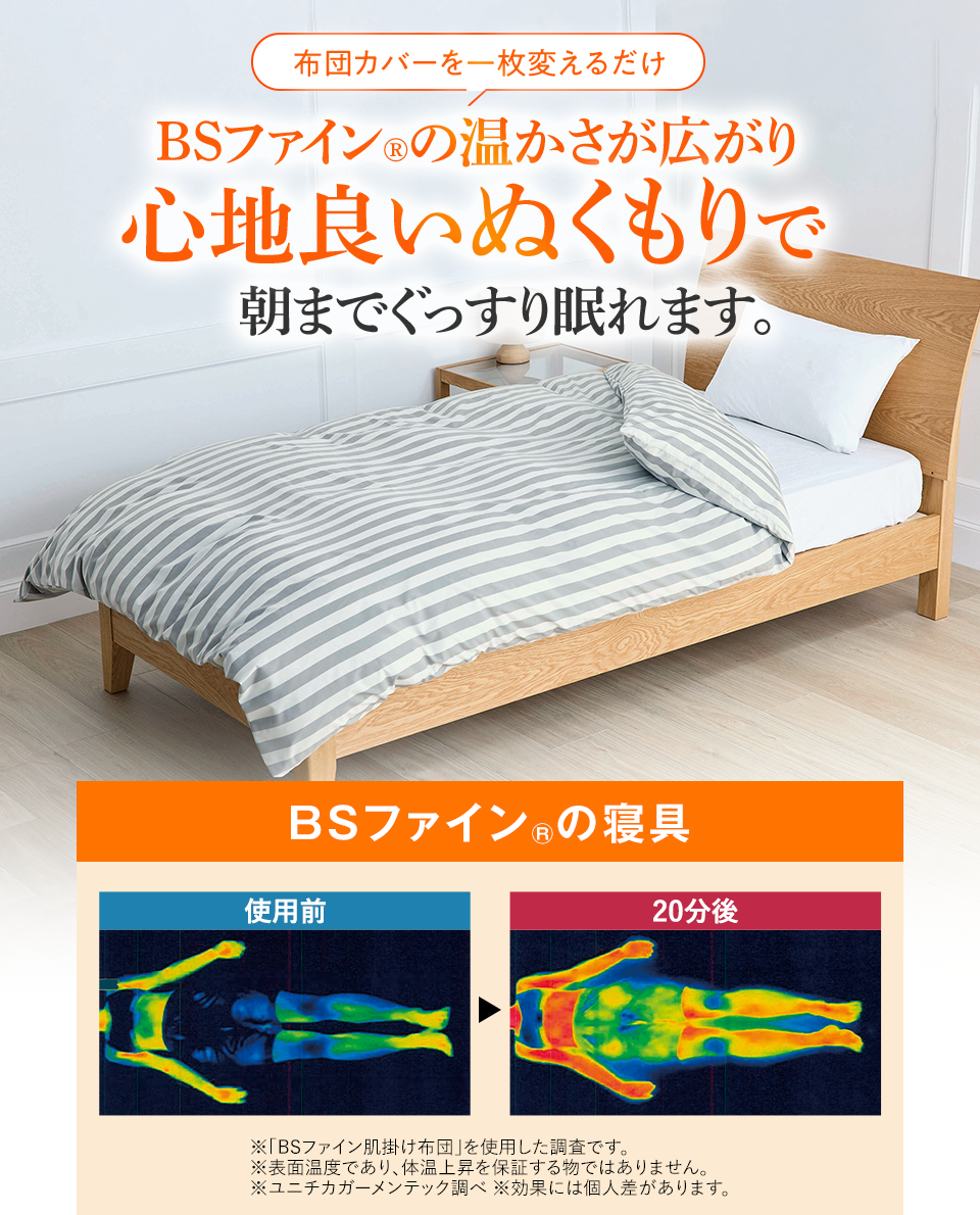 BSファイン®︎の温かさが広がり心地良いぬくもりで朝までぐっすり眠れます。