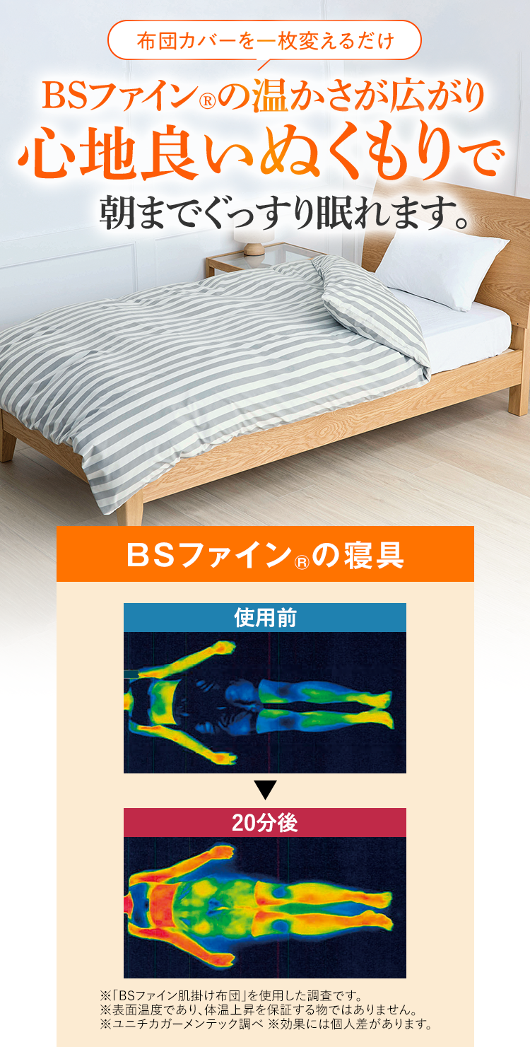 BSファイン®︎の温かさが広がり心地良いぬくもりで朝までぐっすり眠れます。