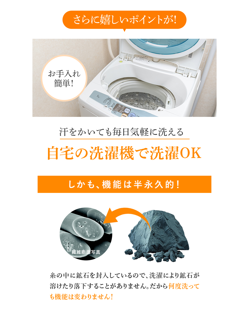 さらに嬉しいポイントが! 汗をかいても毎日気軽に洗える 自宅の洗濯機で洗濯OK
