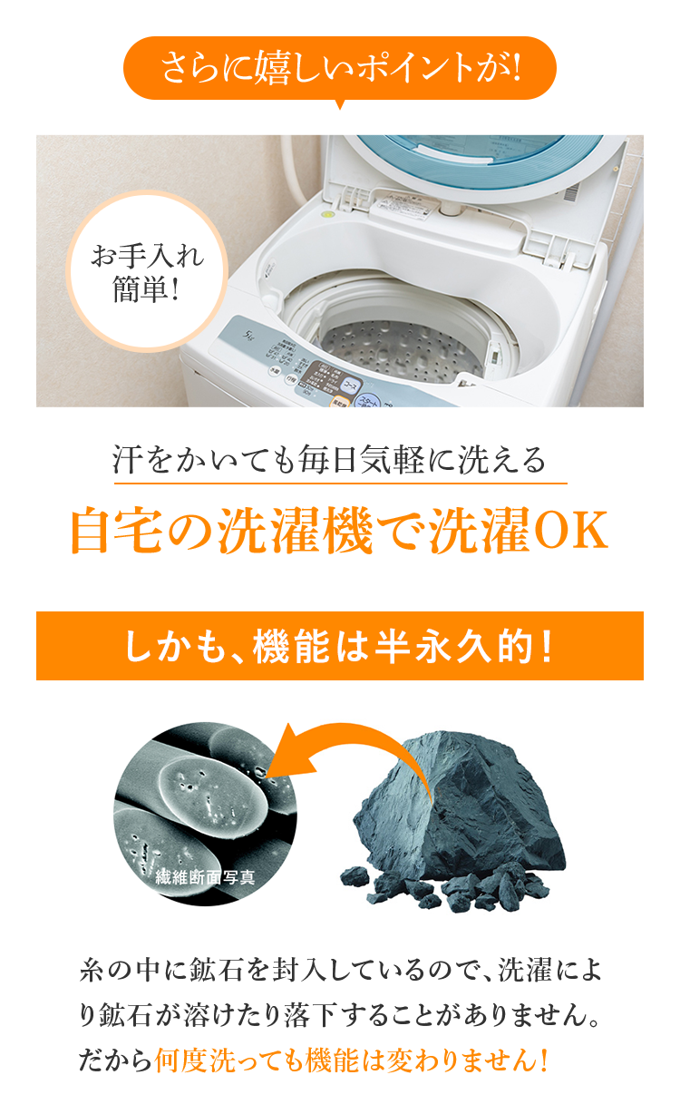 さらに嬉しいポイントが! 汗をかいても毎日気軽に洗える 自宅の洗濯機で洗濯OK