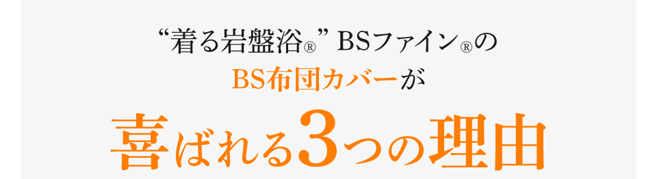 “着る岩盤浴®︎” BSファイン®︎のBS布団カバーが喜ばれる３つの理由