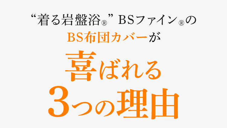 “着る岩盤浴®︎” BSファイン®︎のBS布団カバーが喜ばれる３つの理由