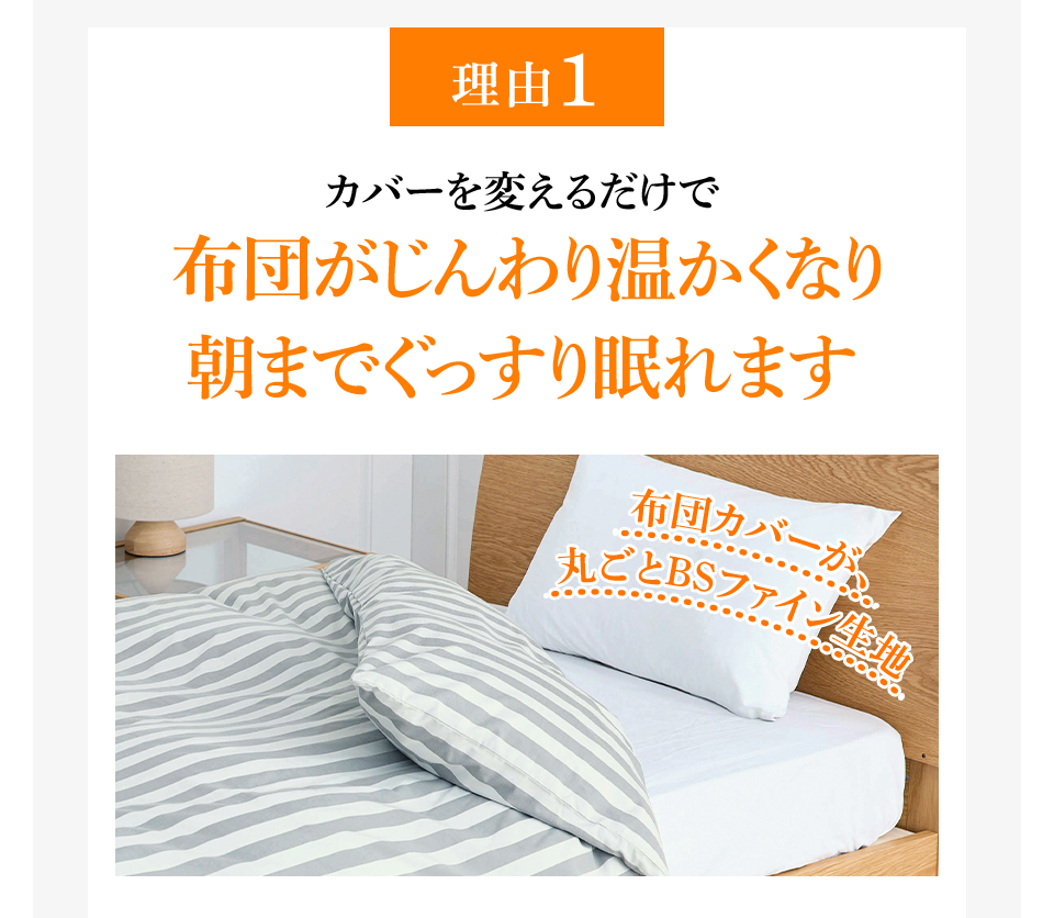 理由1 カバーを変えるだけで布団がじんわり温かくなり朝までぐっすり眠れます