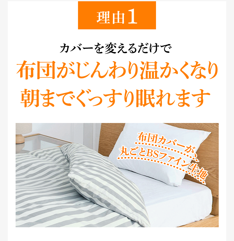 理由1 カバーを変えるだけで布団がじんわり温かくなり朝までぐっすり眠れます