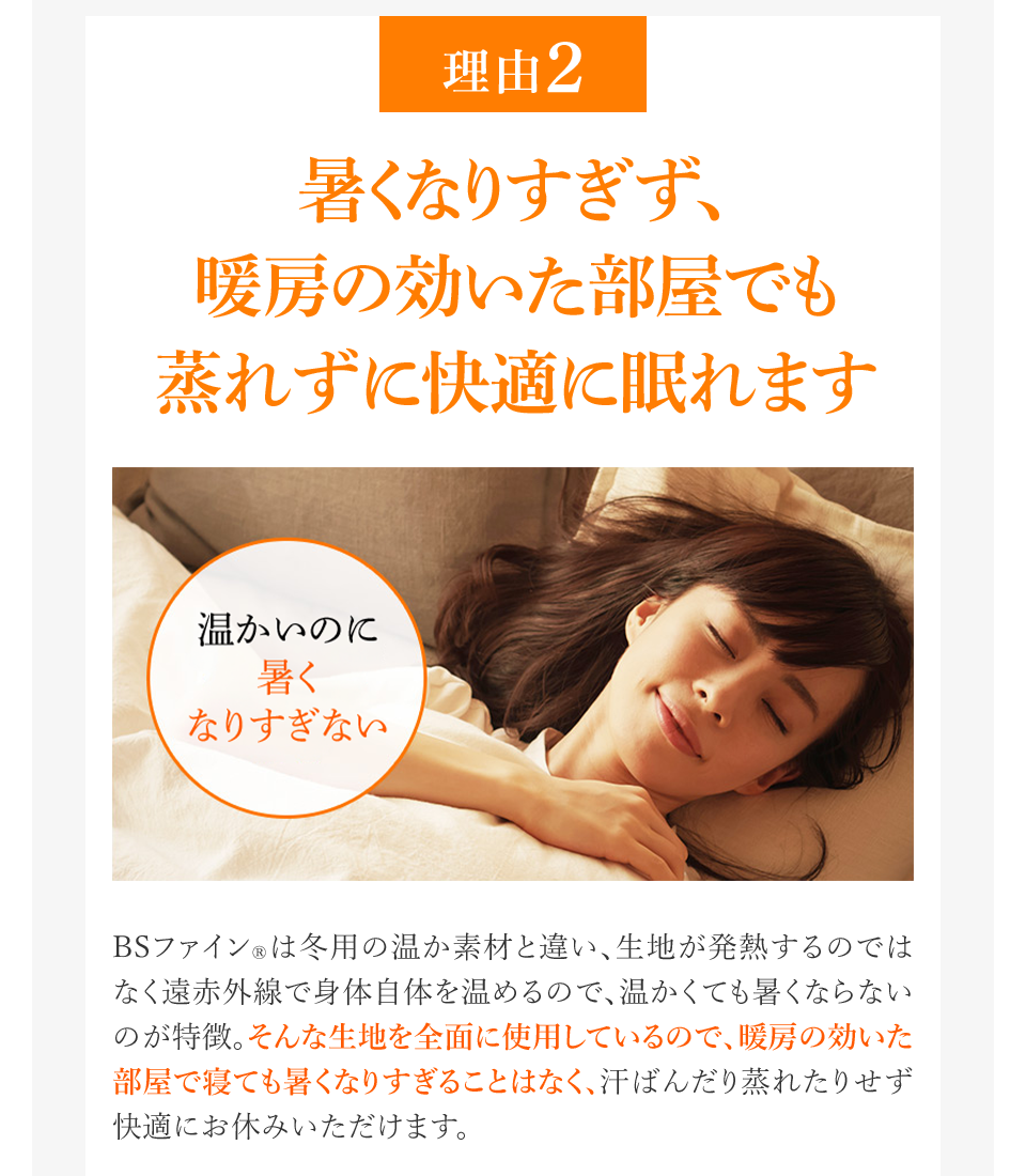 理由2 暑くなりすぎず、暖房の効いた部屋でも蒸れずに快適に眠れます