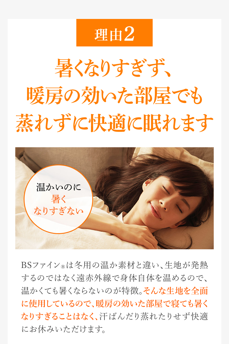 理由2 暑くなりすぎず、暖房の効いた部屋でも蒸れずに快適に眠れます