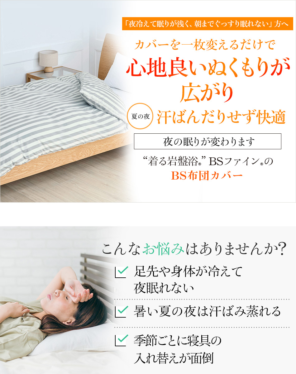 夜の眠りが変わります “着る岩盤浴®︎”BSファイン®︎の BS布団カバー
