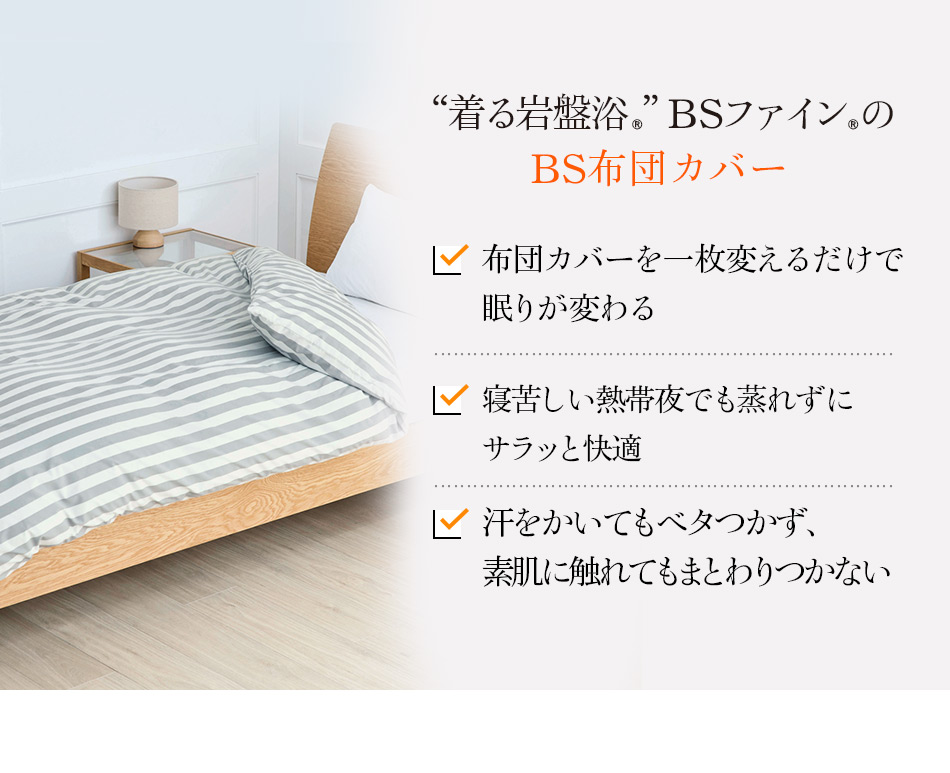 布団カバーを一枚変えるだけで 眠りが変わる