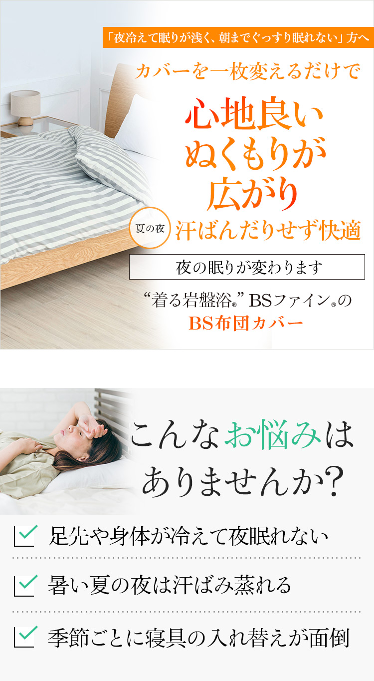 夜の眠りが変わります “着る岩盤浴®︎”BSファイン®︎の BS布団カバー