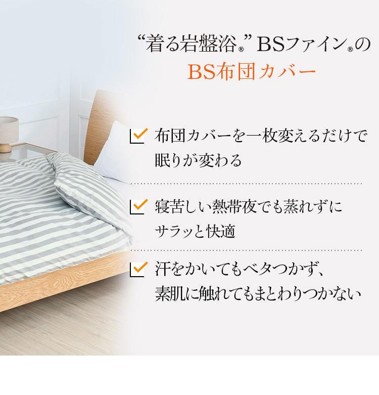 布団カバーを一枚変えるだけで 眠りが変わる