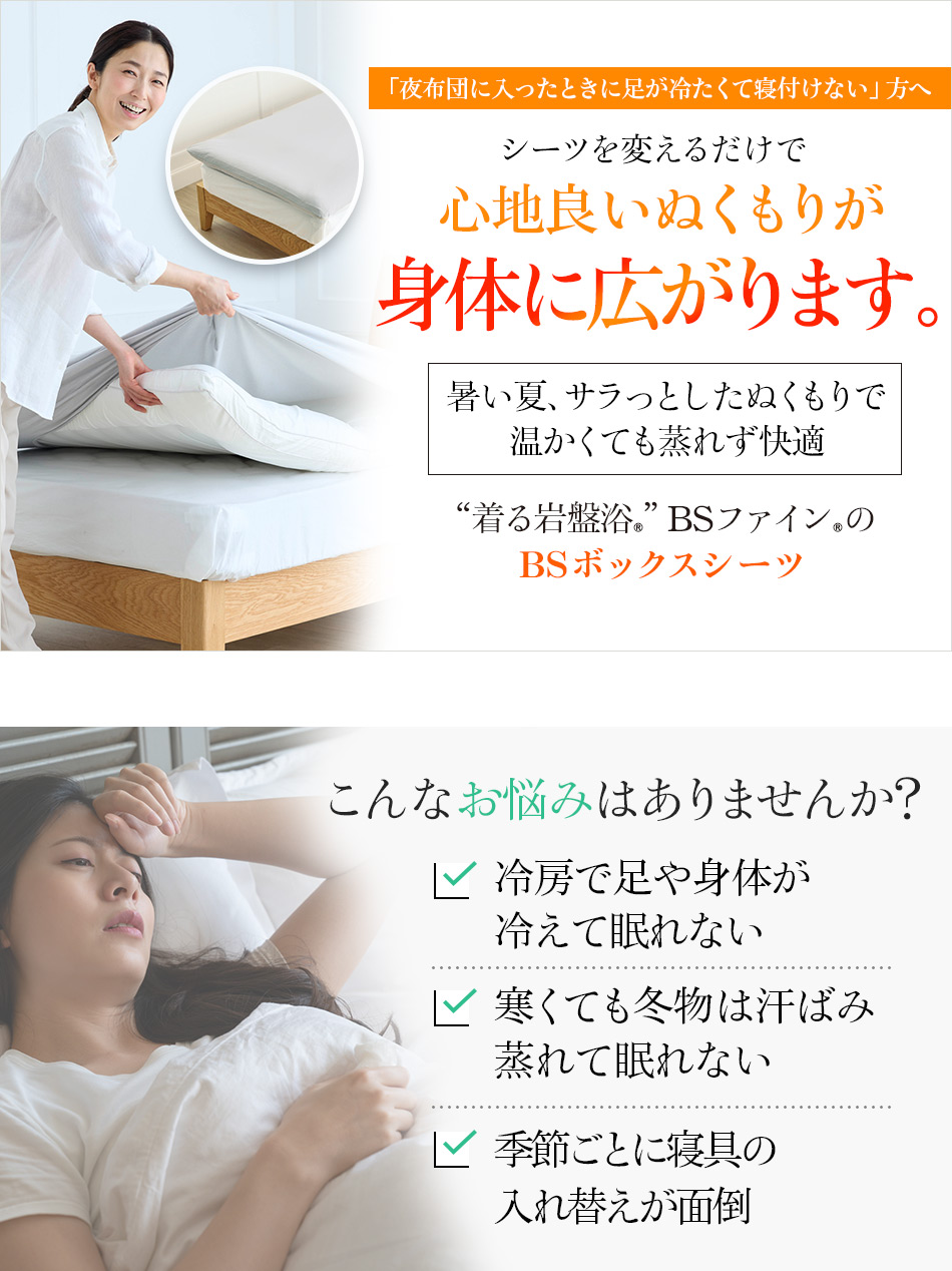 “着る岩盤浴®︎”BSファイン®︎の BSボックスシーツ