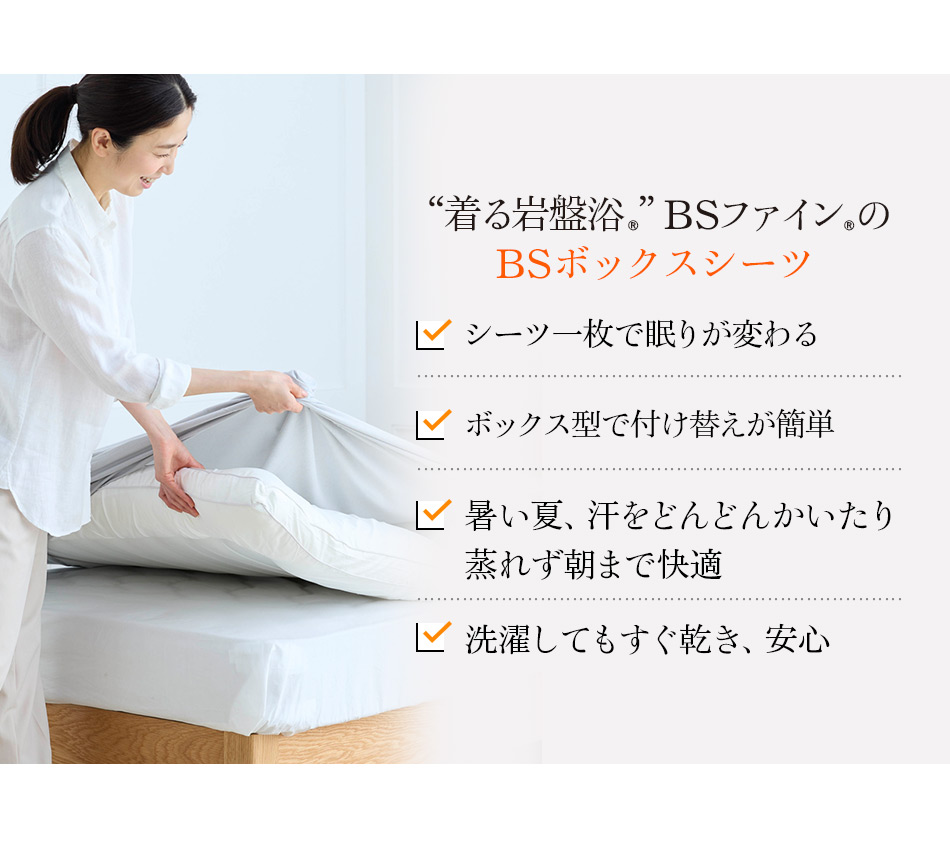 シーツ一枚で眠りが変わる