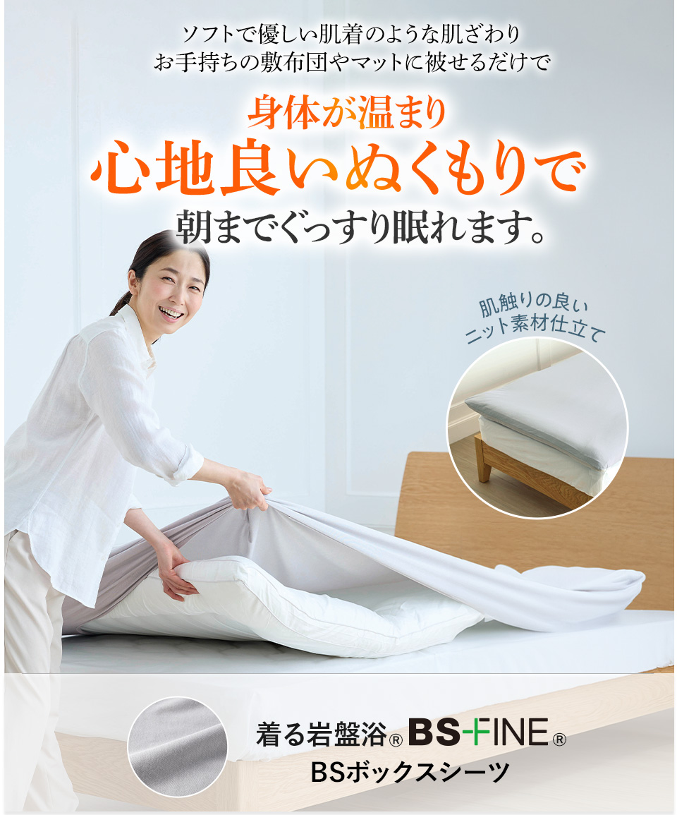 “着る岩盤浴®︎”BSファイン®︎の BSボックスシーツ