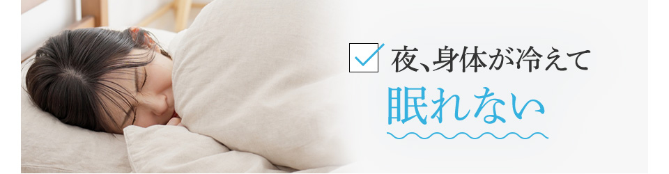 夜、身体が冷えて眠れない