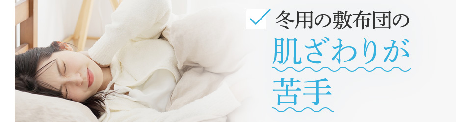 冬用の敷布団の肌ざわりが苦手